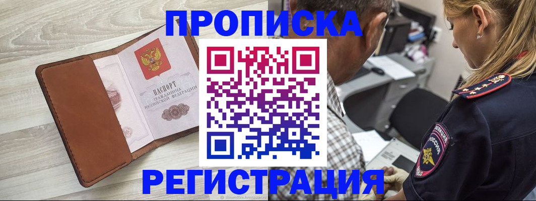 прописка для работы в Лакинске