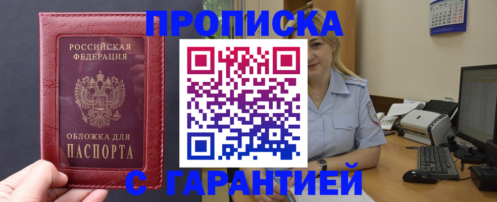 купить прописку в Лакинске